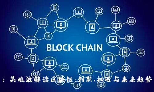 : 吴晓波解读区块链：创新、机遇与未来趋势