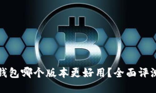 小狐狸钱包哪个版本更好用?全面评测与推荐