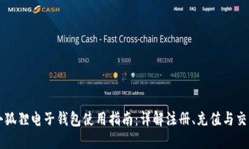 小狐狸电子钱包使用指南：详解注册、充值与交易