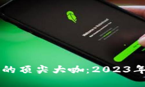 区块链行业的顶尖大咖：2023年度全景解析