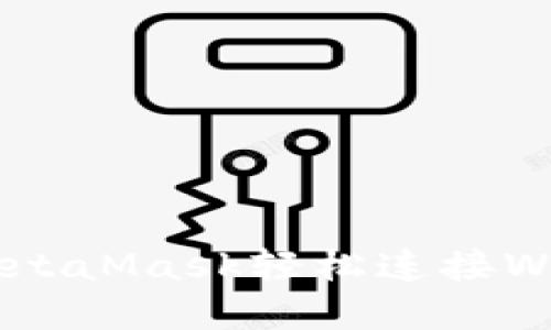 如何使用MetaMask轻松连接Web应用程序