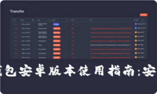 小狐狸钱包安卓版本使用指南：安全性解析