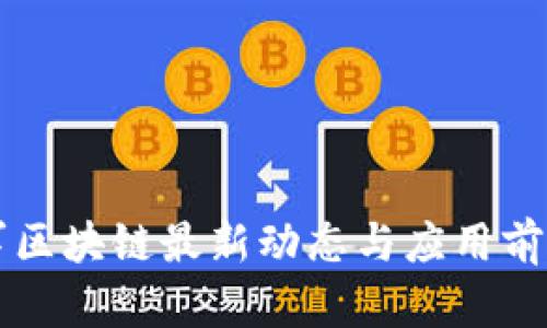 解放军区块链最新动态与应用前景分析