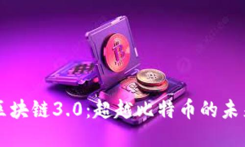 区块链3.0：超越比特币的未来