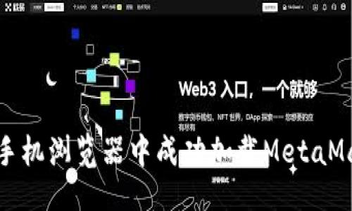 设计


如何在手机浏览器中成功加载MetaMask钱包