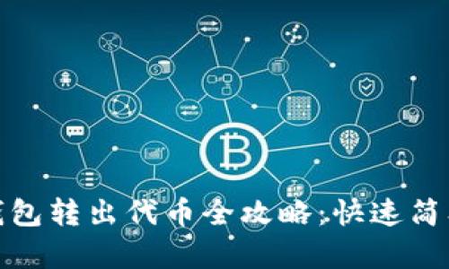 小狐狸钱包转出代币全攻略:快速简单的步骤