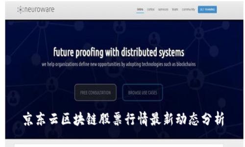京东云区块链股票行情最新动态分析
