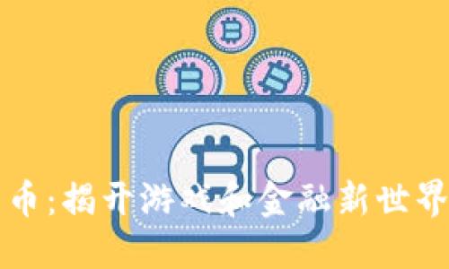 区块链电竞币：揭开游戏和金融新世界的融合之路