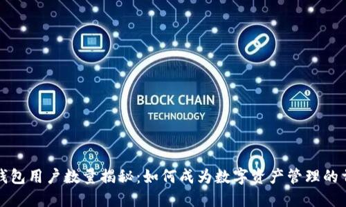 小狐狸钱包用户数量揭秘：如何成为数字资产管理的首选工具