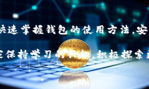  
  小狐狸钱包使用教程：新手必看的视频指南 / 

关键词
 guanjianci 小狐狸钱包, 钱包使用教程, 新手指南, 数字货币 /guanjianci 

内容主体大纲
1. 引言
   - 小狐狸钱包的背景与重要性
   - 本教程视频的目的与内容概述

2. 小狐狸钱包安装
   - 首先去哪里下载
   - 安装过程的详细步骤

3. 小狐狸钱包设置
   - 创建新钱包的过程
   - 如何导入已有钱包

4. 小狐狸钱包的基本功能
   - 发送和接收数字货币
   - 查看交易历史
   - 管理代币

5. 高级功能使用
   - 与去中心化应用（DApp）的连接
   - 使用小狐狸钱包进行DeFi交易

6. 提高安全性
   - 钱包安全设置
   - 如何备份和恢复钱包

7. 常见问题解答
   - 常见使用问题及其解决方案

8. 结论
   - 小狐狸钱包的未来展望
   - 鼓励用户积极使用与安全操作

---

### 1. 引言
小狐狸钱包（MetaMask）是一款用于管理以太坊及其兼容链上数字资产的热门钱包。它不仅方便用户存储和管理数字货币，还提供了连接去中心化应用（DApp）的便利性。随着区块链技术的发展，数字货币的使用越来越普遍，而小狐狸钱包因其简易友好的界面和强大的功能逐渐成为新手用户的首选。

本教程旨在通过详细的视频指导，帮助没有经验的新手用户快速上手小狐狸钱包的使用。在视频中，每一个步骤都将详细介绍，确保用户能够顺利地安装、配置及使用小狐狸钱包。

### 2. 小狐狸钱包安装
要开始使用小狐狸钱包，首先需要下载该软件。用户可以在官网上找到适合自己操作系统的版本。安装过程如下：

步骤1：访问小狐狸钱包官网，点击下载按钮，选择合适的浏览器扩展程序或移动端应用。

步骤2：在下载完成后，点击安装文件，按照屏幕上的提示完成安装过程。如果是浏览器扩展程序，还需在浏览器中添加该扩展。

步骤3：安装完成后，你会在浏览器工具栏或者应用程序列表中找到小狐狸钱包的图标。点击打开，准备进行下一步的设置。

### 3. 小狐狸钱包设置
安装完钱包后，需要进行一些初始设置，包括创建一个新钱包或导入现有钱包。

步骤1：新用户点击“创建钱包”，然后阅读并同意使用条款。在接下来的步骤中，用户需要设置一个强密码，确保安全性。

步骤2：在创建钱包的过程中，小狐狸会提示用户记录下助记词，这是恢复钱包的重要信息。切记不要与他人分享这个助记词，否则钱包可能会被盗。

对于已有用户，选择导入钱包，输入助记词即可恢复钱包，并访问之前的资产。

### 4. 小狐狸钱包的基本功能
小狐狸钱包的主要功能包括发送和接收数字货币。用户可以很方便地输入接收方的地址或扫描二维码，进行转账。同时，用户也可以直接通过小狐狸钱包接收数字货币，地址可在钱包应用中查看。

交易历史也是一项重要功能，用户可以在钱包中查看到所有的历史交易记录，了解自己的资产变动情况。

管理代币也是小狐狸钱包的一项实用功能。用户可以在钱包中添加自定义代币，通过合约地址进行管理，方便管理多个数字资产。

### 5. 高级功能使用
小狐狸钱包还支持更高级的功能，例如连接去中心化应用（DApp），用户可以通过小狐狸钱包访问各种DeFi协议、NFT市场等。

连接DApp非常简单，只需在DApp网站上选择使用小狐狸钱包，授权后便可进行交易、投资或交易NFT。

此外，用户也可以通过小狐狸钱包进行DeFi交易，利用流动性提供、农场等功能，进一步增值自己的数字资产。

### 6. 提高安全性
安全性是使用数字钱包的重点之一。用户在小狐狸钱包中可以设置多种安全措施，包括两步验证、密码保护等。

备份与恢复是用户尤其需要重视的部分。用户应定期备份助记词，并存放在安全的位置，以便在设备丢失或损坏时进行恢复。

个人设备的安全也非常重要，尽量避免在公共网络中使用钱包，并定期更新设备安全软件。

### 7. 常见问题解答
在使用小狐狸钱包的过程中，用户可能会遇到一些常见问题。本节将针对这些问题提供解决方案。

问题1：如何找回丢失的钱包？
如果用户丢失了钱包，需要通过助记词进行恢复。详细步骤包括点击钱包中的“恢复钱包”，输入助记词即可恢复。若助记词也丢失，钱包将无法恢复。

问题2：怎样确保钱包的安全性？
确保钱包安全的措施包括定期备份、设置强密码、在安全的环境中使用及开通两步验证等。此外，用户还需保持设备的安全性，定期更新防病毒软件。

问题3：如何检查交易状态？
用户可以在小狐狸钱包的交易历史中检查交易状态，此外还可以通过区块链浏览器输入交易哈希进行更详细的检查。

问题4：何时转换代币最佳？
代币的转换时机通常与市场行情、流动性等多种因素有关。用户应关注市场动态，并合理规划交易策略，选择适合自己的时机进行转换。

问题5：在DApp中进行交易有什么注意事项？
在DApp中交易时，需谨防钓鱼网站及恶意合约。确保访问网站的真实性，应在知名且信誉良好的DApp上进行交易。

问题6：小狐狸钱包是否支持所有数字资产？
小狐狸钱包主要支持以太坊及其兼容代币，但可通过添加自定义代币合约地址的方式，管理支持的数字资产。用户可通过相关渠道获取到合约地址。

问题7：小狐狸钱包是否涉及费用？
在使用小狐狸钱包进行转账时，用户需要支付网络交易费用（Gas费），该费用依赖于网络拥堵情况。对于某些使用DApp的服务，还可能存在额外的手续费。

### 8. 结论
小狐狸钱包作为一款功能强大的数字资产管理工具，极大地方便了用户在区块链世界中的探索与应用。通过本教程，相信新手用户可以快速掌握钱包的使用方法，安全地管理自己的数字资产。

随着区块链技术的发展，小狐狸钱包的未来将更加广阔，我们期待更多安全、便捷的功能上线，助力用户的数字财富增长。在此也鼓励大家保持学习的兴趣，积极探索更多区块链的应用和可能。

通过以上详细的介绍，相信读者可以更好地理解小狐狸钱包的使用及其背后的机制，祝愿大家在数字货币的投资中成功与安全。