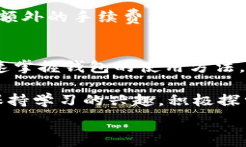  
  小狐狸钱包使用教程：新手必看的视频指南 / 

关键词
 guanjianci 小狐狸钱包, 钱包使用教程, 新手指南, 数字货币 /guanjianci 

内容主体大纲
1. 引言
   - 小狐狸钱包的背景与重要性
   - 本教程视频的目的与内容概述

2. 小狐狸钱包安装
   - 首先去哪里下载
   - 安装过程的详细步骤

3. 小狐狸钱包设置
   - 创建新钱包的过程
   - 如何导入已有钱包

4. 小狐狸钱包的基本功能
   - 发送和接收数字货币
   - 查看交易历史
   - 管理代币

5. 高级功能使用
   - 与去中心化应用（DApp）的连接
   - 使用小狐狸钱包进行DeFi交易

6. 提高安全性
   - 钱包安全设置
   - 如何备份和恢复钱包

7. 常见问题解答
   - 常见使用问题及其解决方案

8. 结论
   - 小狐狸钱包的未来展望
   - 鼓励用户积极使用与安全操作

---

### 1. 引言
小狐狸钱包（MetaMask）是一款用于管理以太坊及其兼容链上数字资产的热门钱包。它不仅方便用户存储和管理数字货币，还提供了连接去中心化应用（DApp）的便利性。随着区块链技术的发展，数字货币的使用越来越普遍，而小狐狸钱包因其简易友好的界面和强大的功能逐渐成为新手用户的首选。

本教程旨在通过详细的视频指导，帮助没有经验的新手用户快速上手小狐狸钱包的使用。在视频中，每一个步骤都将详细介绍，确保用户能够顺利地安装、配置及使用小狐狸钱包。

### 2. 小狐狸钱包安装
要开始使用小狐狸钱包，首先需要下载该软件。用户可以在官网上找到适合自己操作系统的版本。安装过程如下：

步骤1：访问小狐狸钱包官网，点击下载按钮，选择合适的浏览器扩展程序或移动端应用。

步骤2：在下载完成后，点击安装文件，按照屏幕上的提示完成安装过程。如果是浏览器扩展程序，还需在浏览器中添加该扩展。

步骤3：安装完成后，你会在浏览器工具栏或者应用程序列表中找到小狐狸钱包的图标。点击打开，准备进行下一步的设置。

### 3. 小狐狸钱包设置
安装完钱包后，需要进行一些初始设置，包括创建一个新钱包或导入现有钱包。

步骤1：新用户点击“创建钱包”，然后阅读并同意使用条款。在接下来的步骤中，用户需要设置一个强密码，确保安全性。

步骤2：在创建钱包的过程中，小狐狸会提示用户记录下助记词，这是恢复钱包的重要信息。切记不要与他人分享这个助记词，否则钱包可能会被盗。

对于已有用户，选择导入钱包，输入助记词即可恢复钱包，并访问之前的资产。

### 4. 小狐狸钱包的基本功能
小狐狸钱包的主要功能包括发送和接收数字货币。用户可以很方便地输入接收方的地址或扫描二维码，进行转账。同时，用户也可以直接通过小狐狸钱包接收数字货币，地址可在钱包应用中查看。

交易历史也是一项重要功能，用户可以在钱包中查看到所有的历史交易记录，了解自己的资产变动情况。

管理代币也是小狐狸钱包的一项实用功能。用户可以在钱包中添加自定义代币，通过合约地址进行管理，方便管理多个数字资产。

### 5. 高级功能使用
小狐狸钱包还支持更高级的功能，例如连接去中心化应用（DApp），用户可以通过小狐狸钱包访问各种DeFi协议、NFT市场等。

连接DApp非常简单，只需在DApp网站上选择使用小狐狸钱包，授权后便可进行交易、投资或交易NFT。

此外，用户也可以通过小狐狸钱包进行DeFi交易，利用流动性提供、农场等功能，进一步增值自己的数字资产。

### 6. 提高安全性
安全性是使用数字钱包的重点之一。用户在小狐狸钱包中可以设置多种安全措施，包括两步验证、密码保护等。

备份与恢复是用户尤其需要重视的部分。用户应定期备份助记词，并存放在安全的位置，以便在设备丢失或损坏时进行恢复。

个人设备的安全也非常重要，尽量避免在公共网络中使用钱包，并定期更新设备安全软件。

### 7. 常见问题解答
在使用小狐狸钱包的过程中，用户可能会遇到一些常见问题。本节将针对这些问题提供解决方案。

问题1：如何找回丢失的钱包？
如果用户丢失了钱包，需要通过助记词进行恢复。详细步骤包括点击钱包中的“恢复钱包”，输入助记词即可恢复。若助记词也丢失，钱包将无法恢复。

问题2：怎样确保钱包的安全性？
确保钱包安全的措施包括定期备份、设置强密码、在安全的环境中使用及开通两步验证等。此外，用户还需保持设备的安全性，定期更新防病毒软件。

问题3：如何检查交易状态？
用户可以在小狐狸钱包的交易历史中检查交易状态，此外还可以通过区块链浏览器输入交易哈希进行更详细的检查。

问题4：何时转换代币最佳？
代币的转换时机通常与市场行情、流动性等多种因素有关。用户应关注市场动态，并合理规划交易策略，选择适合自己的时机进行转换。

问题5：在DApp中进行交易有什么注意事项？
在DApp中交易时，需谨防钓鱼网站及恶意合约。确保访问网站的真实性，应在知名且信誉良好的DApp上进行交易。

问题6：小狐狸钱包是否支持所有数字资产？
小狐狸钱包主要支持以太坊及其兼容代币，但可通过添加自定义代币合约地址的方式，管理支持的数字资产。用户可通过相关渠道获取到合约地址。

问题7：小狐狸钱包是否涉及费用？
在使用小狐狸钱包进行转账时，用户需要支付网络交易费用（Gas费），该费用依赖于网络拥堵情况。对于某些使用DApp的服务，还可能存在额外的手续费。

### 8. 结论
小狐狸钱包作为一款功能强大的数字资产管理工具，极大地方便了用户在区块链世界中的探索与应用。通过本教程，相信新手用户可以快速掌握钱包的使用方法，安全地管理自己的数字资产。

随着区块链技术的发展，小狐狸钱包的未来将更加广阔，我们期待更多安全、便捷的功能上线，助力用户的数字财富增长。在此也鼓励大家保持学习的兴趣，积极探索更多区块链的应用和可能。

通过以上详细的介绍，相信读者可以更好地理解小狐狸钱包的使用及其背后的机制，祝愿大家在数字货币的投资中成功与安全。