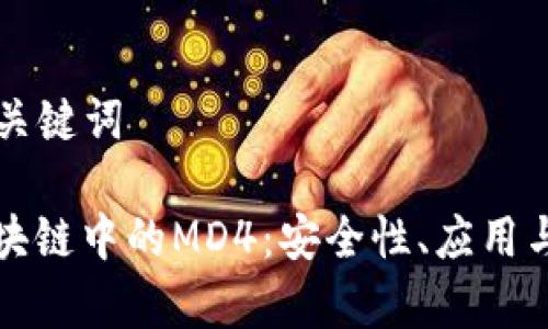 ### 和关键词

比特币区块链中的MD4：安全性、应用与发展前景