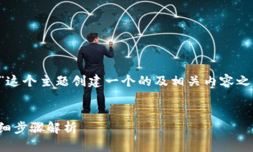 在为“小狐狸钱包账号怎么看密码”这个主题创建一个的及相关内容之前，我们先为和关键词进行格式化。


如何查看小狐狸钱包账号密码：详细步骤解析