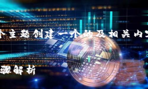 在为“小狐狸钱包账号怎么看密码”这个主题创建一个的及相关内容之前,我们先为和关键词进行格式化。
如何查看小狐狸钱包账号密码:详细步骤解析