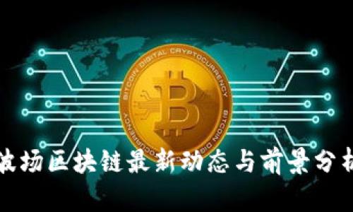 波场区块链最新动态与前景分析