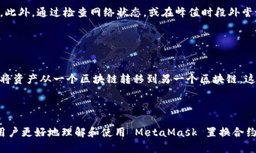 MetaMask 置换合约：如何安全高效地进行加密货币交易

  MetaMask 置换合约：如何安全高效地进行加密货币交易 / 
 guanjianci Metamask, 置换合约, 加密货币交易, 区块链 /guanjianci 

### 内容主体大纲

1. **MetaMask 简介**
   - MetaMask 的功能与应用
   - MetaMask 在加密货币交易中的角色

2. **什么是置换合约**
   - 置换合约的定义与功能
   - 置换合约的工作原理

3. **MetaMask 与置换合约的结合**
   - 如何在 MetaMask 中使用置换合约
   - 置换合约的优势

4. **如何安全地进行置换合约交易**
   - 安全性建议
   - 遇到风险时的应对措施

5. **实际操作步骤**
   - 在 MetaMask 中设置与使用置换合约的详细教程
   - 交易示例

6. **置换合约的未来趋势**
   - 区块链技术的发展
   - MetaMask 和置换合约的前景

7. **常见问题解答**
   - 7个相关问题的详细介绍

---

### 1. MetaMask 简介

MetaMask 的功能与应用
MetaMask 是一个流行的以太坊钱包和浏览器扩展工具，它允许用户与以太坊区块链及其生态系统中的去中心化应用（DApps）进行交互。用户可以通过 MetaMask 管理其以太坊地址、存储 NFT（非同质化代币）、进行加密货币交易，以及参与 DeFi（去中心化金融）活动。

MetaMask 在加密货币交易中的角色
在加密货币交易中，MetaMask 的作用不仅限于存储和管理资产。它还充当用户与去中心化交易所（DEX）之间的桥梁，允许用户方便地进行代币交换和流动性提供。用户通过 MetaMask 可以直接与智能合约进行交互，而不需要中介。

### 2. 什么是置换合约

置换合约的定义与功能
置换合约是一种智能合约，允许用户通过区块链进行代币之间的交换。这种合约通常在去中心化交易所中使用，为用户提供无需信任的方式进行资产交换，所有交易都在区块链上记录，确保透明度和安全性。

置换合约的工作原理
置换合约通过预设的流程和条件实现自动化交易。当用户发起交易时，合约会验证用户的余额、计算交易费用并执行交换。在此过程中，智能合约确保在代币交换的每一步中，所有条件都得到满足，并防止欺诈行为。

### 3. MetaMask 与置换合约的结合

如何在 MetaMask 中使用置换合约
MetaMask 提供了用户友好的界面，使用户能够轻松与置换合约互动。通过连接到去中心化交易所，用户只需选择要交换的代币，输入金额，然后确认交易即可。MetaMask 会处理所需的所有智能合约交互，从而简化了用户的操作流程。

置换合约的优势
使用置换合约的优势包括交易的透明度、低交易成本和更高的交易速度。由于置换合约是自动化的，用户不必担心中介费用，这使得整体交易变得更加高效。此外，用户可以直接控制其资产，无需将代币存放在中心化交易所中。

### 4. 如何安全地进行置换合约交易

安全性建议
确保安全地进行置换合约交易至关重要。一些基本的安全措施包括启用双重身份验证（2FA）、定期备份钱包、使用强密码、警惕网络钓鱼攻击以及仅在可信的 DApp 上进行交易。

遇到风险时的应对措施
即使采取了所有安全措施，风险依然存在。如果用户遭遇资产被盗的情况，及时联系服务提供商并冻结账户是至关重要的。此外，定期检查交易记录，以便迅速发现异常活动，也是非常必要的。

### 5. 实际操作步骤

在 MetaMask 中设置与使用置换合约的详细教程
首先，用户需要下载并安装 MetaMask 扩展程序，并创建一个钱包账户。设置完毕后，用户可以通过连接到去中心化交易所，如 Uniswap、SushiSwap 等，开始进行代币交换。在选择要置换的代币和数量后，MetaMask 将自动生成交易的细节信息。

交易示例
以在 Uniswap 上进行 ETH 和 DAI 之间的交换为例，用户首先需要连接其 MetaMask 钱包，选择 ETH 作为要交换的代币，输入数量，然后确认交易。在交易完成后，用户可以在钱包中查看新的 DAI 余额。

### 6. 置换合约的未来趋势

区块链技术的发展
随着技术的不断进步，区块链技术将提供更高的交易速度和更低的费用，各类 DApp 和智能合约将更加普及。同时，改进的隐私保护机制将使得用户在进行交易时更加安全。

MetaMask 和置换合约的前景
MetaMask 作为行业领先的数字钱包，其便利性将促进更多用户接受和使用加密货币。未来，MetaMask 可能会整合更多功能，例如更智能的交易建议、自动化的投资等，这将为用户提供更好的交易体验。

### 7. 常见问题解答

#### 问题1：MetaMask 如何保障用户的资产安全？

MetaMask 如何保障用户的资产安全？
MetaMask 通过多个机制保护用户的资产。首先，用户的私钥永远不会离开用户的设备，所有的加密运算都在本地进行。此外，MetaMask 支持用户启用密码和生物识别技术，有效减少未授权访问的风险。定期备份和查看交易记录也是用户维持资产安全的重要方式。

#### 问题2：如何解决交易失败的问题？

如何解决交易失败的问题？
交易失败的原因可能有很多，如网络拥堵、手续费不足等。要解决此问题，用户可以适当地提高燃料费用，或在较低的交易量时进行交易。同时，通过检查网络状态和确认合约地址是否正确，可以避免此类交易问题。

#### 问题3：MetaMask 支持哪些类型的代币？

MetaMask 支持哪些类型的代币？
MetaMask 主要支持以太坊及其网络上发行的 ERC-20 代币和 ERC-721 NFT。同时，它也在扩展对其他链如 Binance Smart Chain 和 Polygon 的支持，使得用户能够在多个链之间进行代币管理和交易。

#### 问题4：如何查找和添加自定义代币？

如何查找和添加自定义代币？
用户可以在 MetaMask 中手动添加代币，在主界面点击“添加代币”并输入合约地址。代币合约地址可以通过区块链浏览器或项目官网获取。输入成功后，用户将能够看到该代币的持有情况。

#### 问题5：参与流动性挖掘有什么注意事项？

参与流动性挖掘有什么注意事项？
流动性挖掘虽然收益潜力巨大，但风险也相对较高。用户需要评估项目的可信度、流动池中的资产种类及其价格波动、以及平台可能面临的智能合约漏洞。同时，记得保持流动性，并在价格剧烈波动时适时退出。

#### 问题6：如何处理无法转账的情况？

如何处理无法转账的情况？
转账不成功的原因通常包含余额不足、网络不稳定等。用户应首先确认其钱包中有足够的资产及必要的交易费用。此外，通过检查网络状态，或在峰值时段外尝试找出解决方案，也是非常有帮助的。

#### 问题7：是否可以通过 MetaMask 进行跨链交易？

是否可以通过 MetaMask 进行跨链交易？
MetaMask 本身不直接支持跨链交易，但用户可以借助一些支持跨链桥的 DApp 来实现。如通过使用桥接服务，将资产从一个区块链转移到另一个区块链，这样用户便能之间进行跨链交换。务必了解相关项目的机制及费用，以确保安全。

---

以上是围绕 MetaMask 置换合约的完整内容，涵盖了基础知识、实际操作、安全性以及常见问题解答，旨在帮助用户更好地理解和使用 MetaMask 置换合约进行加密货币交易。
