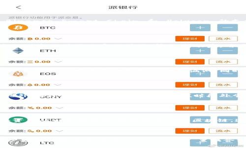 MetaMask 置换合约：如何安全高效地进行加密货币交易

  MetaMask 置换合约：如何安全高效地进行加密货币交易 / 
 guanjianci Metamask, 置换合约, 加密货币交易, 区块链 /guanjianci 

### 内容主体大纲

1. **MetaMask 简介**
   - MetaMask 的功能与应用
   - MetaMask 在加密货币交易中的角色

2. **什么是置换合约**
   - 置换合约的定义与功能
   - 置换合约的工作原理

3. **MetaMask 与置换合约的结合**
   - 如何在 MetaMask 中使用置换合约
   - 置换合约的优势

4. **如何安全地进行置换合约交易**
   - 安全性建议
   - 遇到风险时的应对措施

5. **实际操作步骤**
   - 在 MetaMask 中设置与使用置换合约的详细教程
   - 交易示例

6. **置换合约的未来趋势**
   - 区块链技术的发展
   - MetaMask 和置换合约的前景

7. **常见问题解答**
   - 7个相关问题的详细介绍

---

### 1. MetaMask 简介

MetaMask 的功能与应用
MetaMask 是一个流行的以太坊钱包和浏览器扩展工具，它允许用户与以太坊区块链及其生态系统中的去中心化应用（DApps）进行交互。用户可以通过 MetaMask 管理其以太坊地址、存储 NFT（非同质化代币）、进行加密货币交易，以及参与 DeFi（去中心化金融）活动。

MetaMask 在加密货币交易中的角色
在加密货币交易中，MetaMask 的作用不仅限于存储和管理资产。它还充当用户与去中心化交易所（DEX）之间的桥梁，允许用户方便地进行代币交换和流动性提供。用户通过 MetaMask 可以直接与智能合约进行交互，而不需要中介。

### 2. 什么是置换合约

置换合约的定义与功能
置换合约是一种智能合约，允许用户通过区块链进行代币之间的交换。这种合约通常在去中心化交易所中使用，为用户提供无需信任的方式进行资产交换，所有交易都在区块链上记录，确保透明度和安全性。

置换合约的工作原理
置换合约通过预设的流程和条件实现自动化交易。当用户发起交易时，合约会验证用户的余额、计算交易费用并执行交换。在此过程中，智能合约确保在代币交换的每一步中，所有条件都得到满足，并防止欺诈行为。

### 3. MetaMask 与置换合约的结合

如何在 MetaMask 中使用置换合约
MetaMask 提供了用户友好的界面，使用户能够轻松与置换合约互动。通过连接到去中心化交易所，用户只需选择要交换的代币，输入金额，然后确认交易即可。MetaMask 会处理所需的所有智能合约交互，从而简化了用户的操作流程。

置换合约的优势
使用置换合约的优势包括交易的透明度、低交易成本和更高的交易速度。由于置换合约是自动化的，用户不必担心中介费用，这使得整体交易变得更加高效。此外，用户可以直接控制其资产，无需将代币存放在中心化交易所中。

### 4. 如何安全地进行置换合约交易

安全性建议
确保安全地进行置换合约交易至关重要。一些基本的安全措施包括启用双重身份验证（2FA）、定期备份钱包、使用强密码、警惕网络钓鱼攻击以及仅在可信的 DApp 上进行交易。

遇到风险时的应对措施
即使采取了所有安全措施，风险依然存在。如果用户遭遇资产被盗的情况，及时联系服务提供商并冻结账户是至关重要的。此外，定期检查交易记录，以便迅速发现异常活动，也是非常必要的。

### 5. 实际操作步骤

在 MetaMask 中设置与使用置换合约的详细教程
首先，用户需要下载并安装 MetaMask 扩展程序，并创建一个钱包账户。设置完毕后，用户可以通过连接到去中心化交易所，如 Uniswap、SushiSwap 等，开始进行代币交换。在选择要置换的代币和数量后，MetaMask 将自动生成交易的细节信息。

交易示例
以在 Uniswap 上进行 ETH 和 DAI 之间的交换为例，用户首先需要连接其 MetaMask 钱包，选择 ETH 作为要交换的代币，输入数量，然后确认交易。在交易完成后，用户可以在钱包中查看新的 DAI 余额。

### 6. 置换合约的未来趋势

区块链技术的发展
随着技术的不断进步，区块链技术将提供更高的交易速度和更低的费用，各类 DApp 和智能合约将更加普及。同时，改进的隐私保护机制将使得用户在进行交易时更加安全。

MetaMask 和置换合约的前景
MetaMask 作为行业领先的数字钱包，其便利性将促进更多用户接受和使用加密货币。未来，MetaMask 可能会整合更多功能，例如更智能的交易建议、自动化的投资等，这将为用户提供更好的交易体验。

### 7. 常见问题解答

#### 问题1：MetaMask 如何保障用户的资产安全？

MetaMask 如何保障用户的资产安全？
MetaMask 通过多个机制保护用户的资产。首先，用户的私钥永远不会离开用户的设备，所有的加密运算都在本地进行。此外，MetaMask 支持用户启用密码和生物识别技术，有效减少未授权访问的风险。定期备份和查看交易记录也是用户维持资产安全的重要方式。

#### 问题2：如何解决交易失败的问题？

如何解决交易失败的问题？
交易失败的原因可能有很多，如网络拥堵、手续费不足等。要解决此问题，用户可以适当地提高燃料费用，或在较低的交易量时进行交易。同时，通过检查网络状态和确认合约地址是否正确，可以避免此类交易问题。

#### 问题3：MetaMask 支持哪些类型的代币？

MetaMask 支持哪些类型的代币？
MetaMask 主要支持以太坊及其网络上发行的 ERC-20 代币和 ERC-721 NFT。同时，它也在扩展对其他链如 Binance Smart Chain 和 Polygon 的支持，使得用户能够在多个链之间进行代币管理和交易。

#### 问题4：如何查找和添加自定义代币？

如何查找和添加自定义代币？
用户可以在 MetaMask 中手动添加代币，在主界面点击“添加代币”并输入合约地址。代币合约地址可以通过区块链浏览器或项目官网获取。输入成功后，用户将能够看到该代币的持有情况。

#### 问题5：参与流动性挖掘有什么注意事项？

参与流动性挖掘有什么注意事项？
流动性挖掘虽然收益潜力巨大，但风险也相对较高。用户需要评估项目的可信度、流动池中的资产种类及其价格波动、以及平台可能面临的智能合约漏洞。同时，记得保持流动性，并在价格剧烈波动时适时退出。

#### 问题6：如何处理无法转账的情况？

如何处理无法转账的情况？
转账不成功的原因通常包含余额不足、网络不稳定等。用户应首先确认其钱包中有足够的资产及必要的交易费用。此外，通过检查网络状态，或在峰值时段外尝试找出解决方案，也是非常有帮助的。

#### 问题7：是否可以通过 MetaMask 进行跨链交易？

是否可以通过 MetaMask 进行跨链交易？
MetaMask 本身不直接支持跨链交易，但用户可以借助一些支持跨链桥的 DApp 来实现。如通过使用桥接服务，将资产从一个区块链转移到另一个区块链，这样用户便能之间进行跨链交换。务必了解相关项目的机制及费用，以确保安全。

---

以上是围绕 MetaMask 置换合约的完整内容，涵盖了基础知识、实际操作、安全性以及常见问题解答，旨在帮助用户更好地理解和使用 MetaMask 置换合约进行加密货币交易。