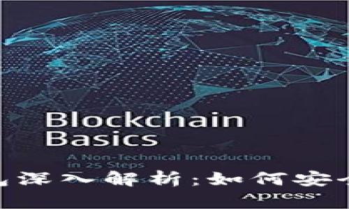 MetaMask国际版钱包深入解析：如何安全高效地管理加密资产