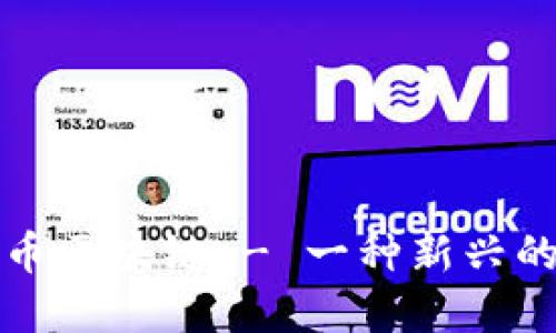 深入了解菠萝币区块链 - 一种新兴的数字货币趋势