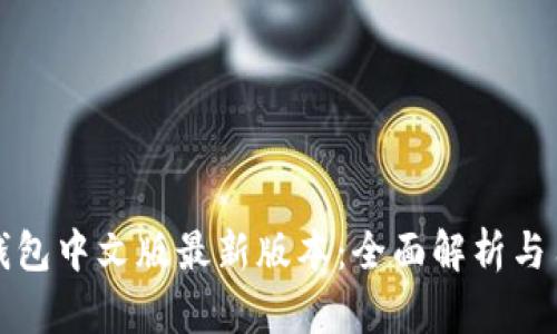 小狐狸钱包中文版最新版本：全面解析与用户指南