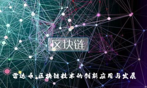 雷达币：区块链技术的创新应用与发展
