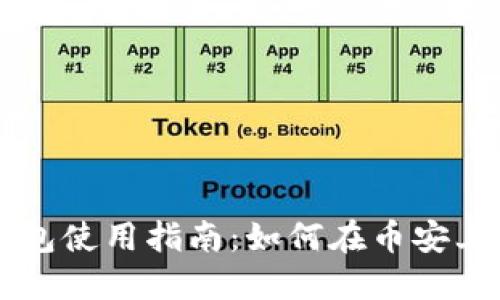 小狐狸钱包使用指南：如何在币安上高效交易