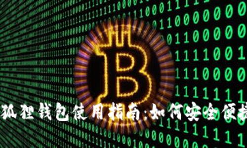 appid小狐狸钱包使用指南:如何安全便捷地转账