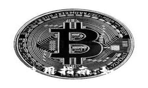 appid小狐狸钱包使用指南：如何安全便捷地转账