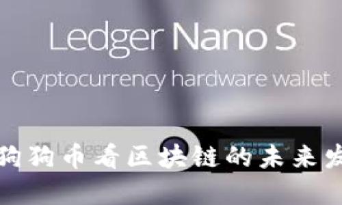 从狗狗币看区块链的未来发展