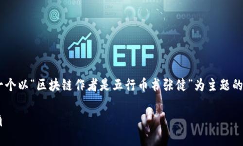 为了更好地满足您的要求，我将为您构思一个以“区块链作者是五行币书张健”为主题的、关键词、内容大纲和七个相关问题的介绍。

区块链发展之路：五行币书张健的独特视角