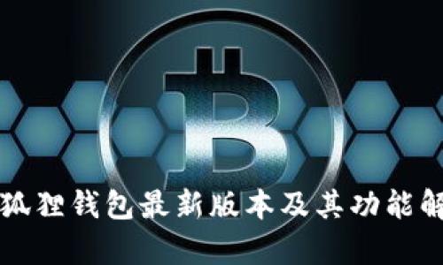 小狐狸钱包最新版本及其功能解析