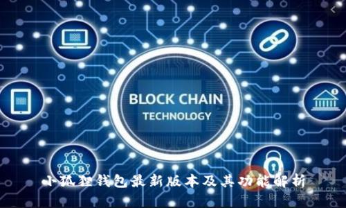 小狐狸钱包最新版本及其功能解析