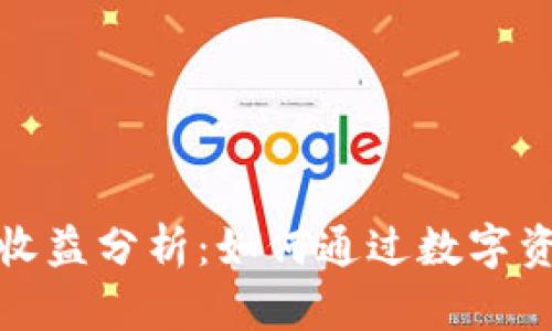 小狐狸钱包静态收益分析:如何通过数字资产实现稳定收益