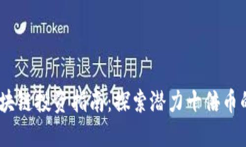 2023年区块链投资指南：探索潜力十倍币的投资机会