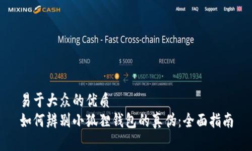 易于大众的优质
如何辨别小狐狸钱包的真伪:全面指南