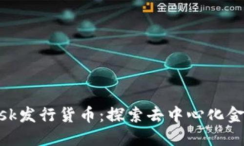 MetaMask发行货币：探索去中心化金融的未来