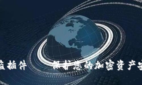 小狐狸钱包防盗插件 – 保护您的加密资产安全的必备工具