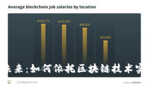 数字人民币的未来：如何依托区块链技术实现创新与安全