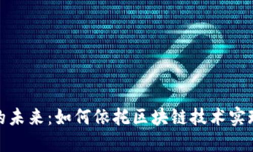 数字人民币的未来：如何依托区块链技术实现创新与安全