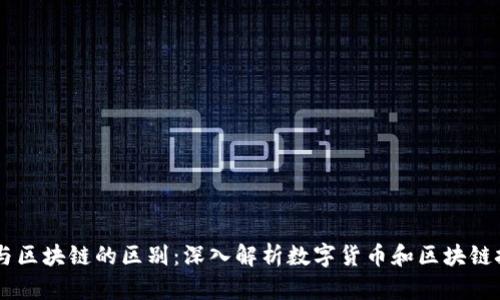 币与区块链的区别：深入解析数字货币和区块链技术