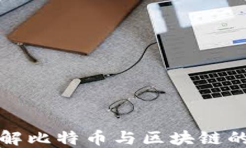 
十分钟了解比特币与区块链的基础知识