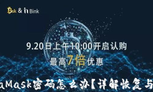 
忘记MetaMask密码怎么办？详解恢复与安全策略