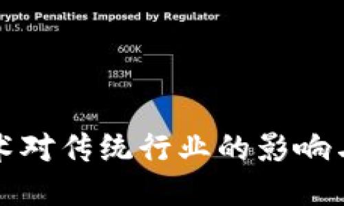 区块链技术对传统行业的影响与未来趋势