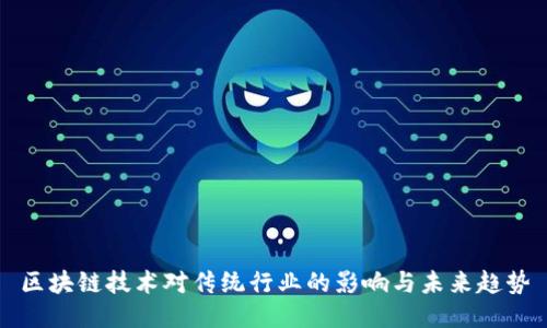 区块链技术对传统行业的影响与未来趋势