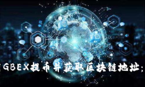 如何使用GBEX提币并获取区块链地址：详细指南