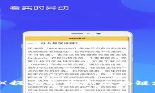 如何使用GBEX提币并获取区块链地址：详细指南