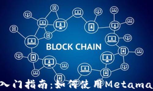 
Metamask开发入门指南：如何使用Metamask进行DApp开发