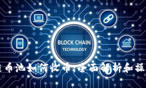 区块链币池如何收币：全面解析和操作指南