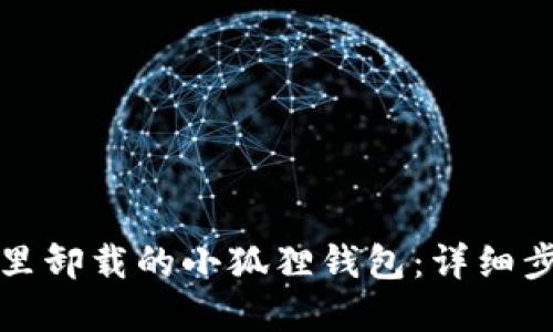 如何找回手机里卸载的小狐狸钱包：详细步骤与解决方案