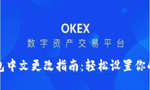 小狐狸钱包中文更改指南：轻松设置你的钱包语言